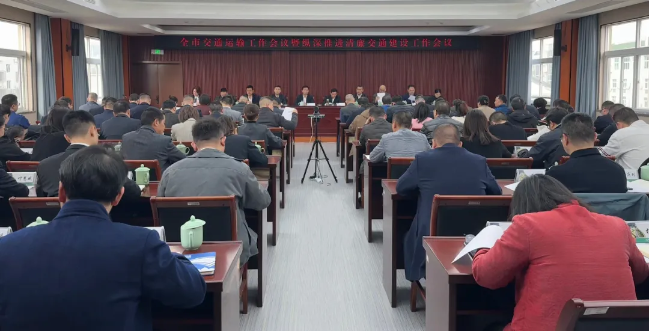 2025年全市交通運輸工作會議暨縱深推進清廉交通建設工作會議召開