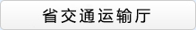 省交通運輸廳