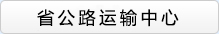省公路運輸廳