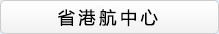 省航港中心