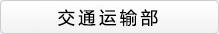 交通運輸部