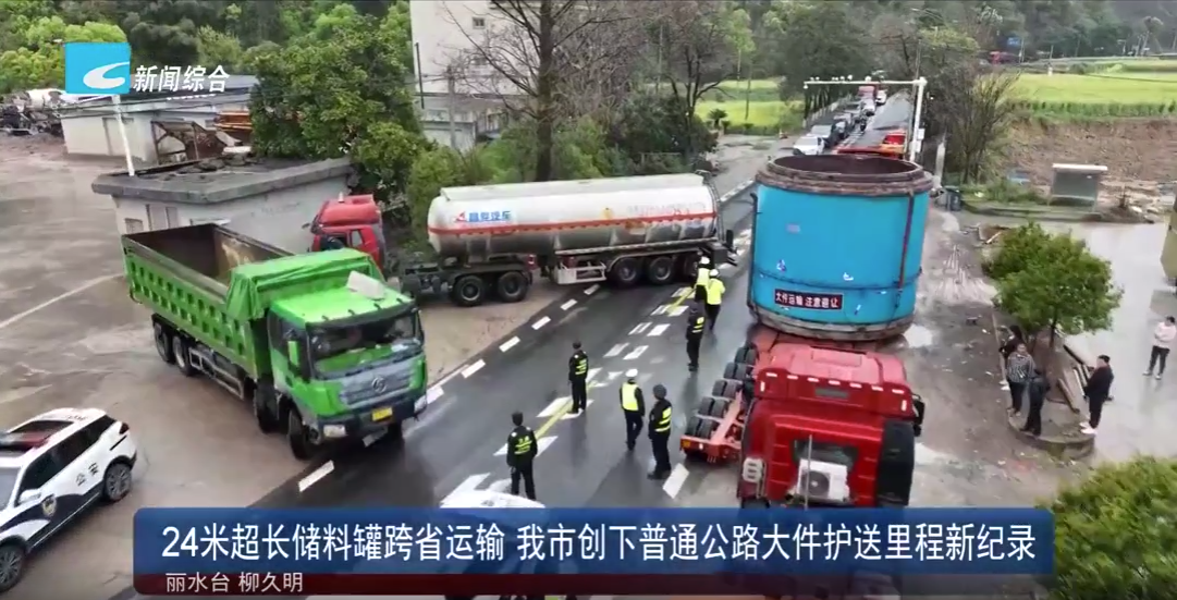 24米超長儲料罐跨省運輸 我市創下普通公路大件護送里程新紀錄
